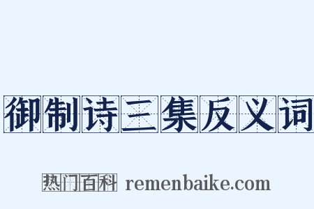 御制诗三集反义词是什么意思的图片
